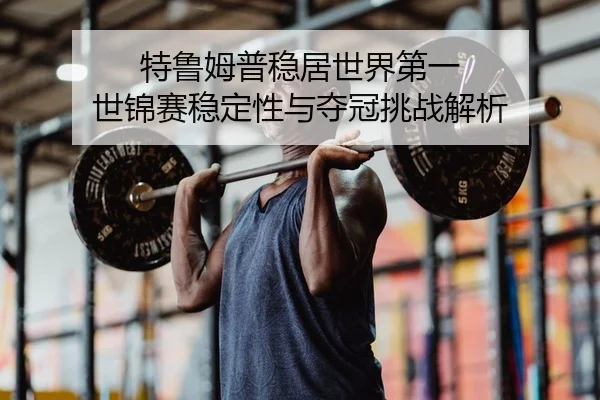 te-lu-mu-pu-wen-ju-shi-jie-di-yi-shi-jin-sai-wen-ding-xing-yu-duo-guan-tiao-zhan-jie-xi-2-727.jpg